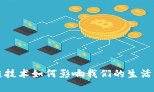区块链技术如何影响我们的生活与经济