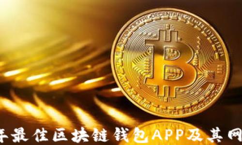 
2023年最佳区块链钱包APP及其网址介绍