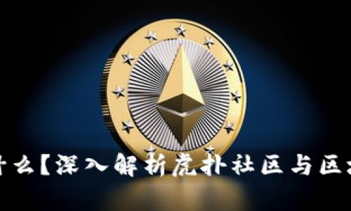 区块链是什么？深入解析虎扑社区与区块链的结合