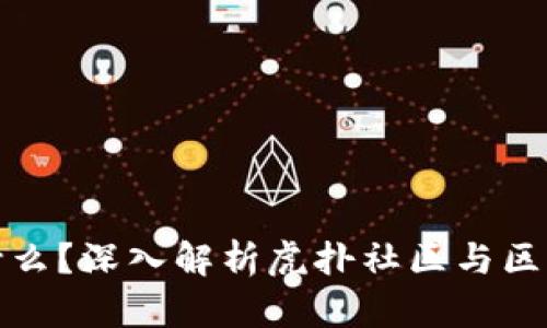 区块链是什么？深入解析虎扑社区与区块链的结合