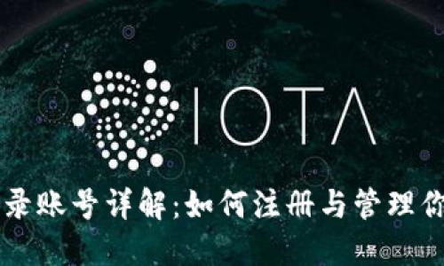 区块链平台登录账号详解：如何注册与管理你的区块链账户