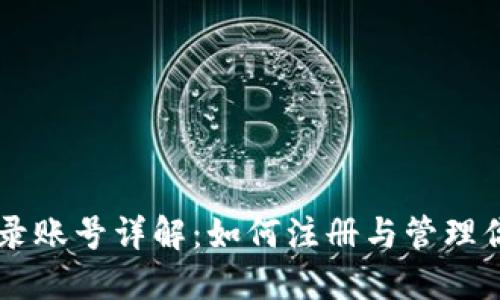 区块链平台登录账号详解：如何注册与管理你的区块链账户