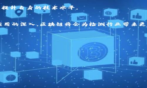 
()区块链在检测机构中的应用：提升数据透明度与安全性(/)

(guanjianci)区块链, 检测机构, 数据安全, 透明度, 技术应用(/guanjianci)

内容主体大纲
ol
    li引言/li
    li区块链的基础知识/li
        ul
            li区块链的定义/li
            li区块链的工作原理/li
            li区块链的分类/li
        /ul
    li检测机构的角色与功能/li
        ul
            li检测机构的定义与性质/li
            li检测机构在各行业中的应用/li
        /ul
    li区块链技术对检测机构的影响/li 
        ul
            li数据透明度与追溯性/li
            li提高数据安全性与不可篡改性/li
        /ul
    li区块链在检测流程中的应用案例/li
        ul
            li案例分析1：食品检测/li
            li案例分析2：医疗检测/li
        /ul
    li区块链技术的优势与挑战/li
        ul
            li优势/li
            li挑战与解决方案/li
        /ul
    li未来展望/li
        ul
            li区块链技术的发展趋势/li
            li检测机构如何拥抱区块链技术/li
        /ul
    li总结/li
/ol

引言
在当今数字化时代，数据的透明度和安全性至关重要。随着科技的发展，检测机构的工作效率和准确性得到了显著提升。其中，区块链技术作为一种新兴的信息存储与管理方式，正在逐渐进入检测行业。本篇文章将深入探讨区块链在检测机构中的应用，分析其带来的益处以及面临的挑战。

区块链的基础知识
要理解区块链在检测机构中的应用，首先需要搞清楚区块链的基本概念。

h4区块链的定义/h4
区块链是一种去中心化的分布式账本技术，能够以一种透明且安全的方式存储数据。每个参与节点都有一个完整的数据库拷贝，并通过共识机制确保数据一致性。

h4区块链的工作原理/h4
区块链由多个区块组成，每个区块包含一定数量的交易数据，这些区块通过链条连接。每个区块通过加密算法链接，保证了数据的安全性与完整性。

h4区块链的分类/h4
区块链可以根据其访问权限分为公有链、私有链和联盟链。公有链是完全开放的，任何人都可以参与；私有链仅限特定参与者；而联盟链则是在部分组织之间共享的区块链。

检测机构的角色与功能
检测机构在各行业中扮演着至关重要的角色，主要负责确保产品或服务的质量与安全。

h4检测机构的定义与性质/h4
检测机构是依据国家或行业标准进行产品、服务检测和认证的专业机构，通常具备一定的资质和实验室设备。

h4检测机构在各行业中的应用/h4
来自不同行业的产品和服务都需要经过检测机构的认证，如食品安全检测、环境监测、建筑材料检测等。

区块链技术对检测机构的影响
区块链技术能够为检测机构带来的优势是显而易见的，特别是在数据透明度与安全性方面。

h4数据透明度与追溯性/h4
区块链的去中心化特性使得每一笔记录都可以被多个节点验证，确保了数据的透明度。此外，用户可以通过区块链实时追溯产品的来源和检测历史，有效防止假冒伪劣产品的出现。

h4提高数据安全性与不可篡改性/h4
每个区块的加密特性保证了信息一旦被记录就无法被伪造或修改，这大大提高了数据的安全性。因此，检测机构在出具检测报告时，用户可以更加信任其真实性。

区块链在检测流程中的应用案例
通过具体案例分析，可以更好地理解区块链在检测机构中的应用。

h4案例分析1：食品检测/h4
在食品检测领域，许多企业已经开始使用区块链技术来确保食品源头的透明度与安全性。通过区块链记录每一步生产、运输、存储的细节，消费者可以轻易查询到食品的完整来源，从而增强对品牌的信任。

h4案例分析2：医疗检测/h4
医疗领域同样能受益于区块链技术，通过确保病历的安全存储和可追溯性，医疗检测机构能够更可靠地为患者提供检测服务，并有效防止医疗信息被篡改。

区块链技术的优势与挑战
尽管区块链为检测机构提供了诸多优势，但在其实施过程中也面临一些挑战。

h4优势/h4
区块链通过去中心化、不可篡改的信息存储方式，提高了数据的透明度及安全性。同时，减少了信息传递中的中介环节，降低了成本。

h4挑战与解决方案/h4
区块链的技术复杂性、法律合规性以及参与方的接受程度都是实现过程中需要解决的问题。对于法律合规性，可以通过建立相应的标准与协议来应对；同时，行业内的教育和培训也应该加强。

未来展望
未来，区块链技术将会在检测领域继续发展，更多的检测机构将会加入这一潮流。

h4区块链技术的发展趋势/h4
随着技术的成熟和用户需求的增加，多种新型的区块链解决方案将会出现，进一步提升检测行业的效率。

h4检测机构如何拥抱区块链技术/h4
检测机构需要积极学习和适应区块链技术，制定具体的实施方案，逐步推向市场。同时，可以通过合作与科技企业共同研发，提升自身的技术水平。

总结
区块链在检测机构中的应用不仅提升了数据透明度与安全性，还有助于提升整个行业的信誉度。未来，随着技术的发展和应用的深入，区块链将会为检测行业带来更多的机遇与挑战。
```

### 相关问题
1. **区块链与传统数据存储方式有何不同？**
2. **如何评估区块链在检测行业的实际效益？**
3. **区块链技术在提升数据透明度方面的具体机制是什么？**
4. **检测机构在实施区块链技术时需要克服哪些法律问题？**
5. **消费者如何利用区块链查询产品的检测信息？**
6. **未来区块链技术可能出现的革新趋势有哪些？**

每个问题将详细展开，形成更加全面的内容。
