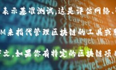 区块链技术中，“BM”并不是一个广泛接受或者通