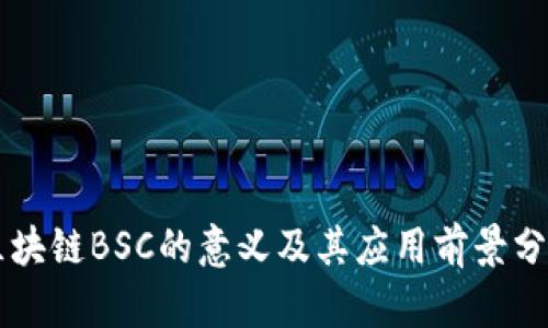 区块链BSC的意义及其应用前景分析