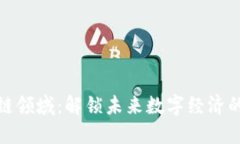 区块链领域：解锁未来数字经济的关键