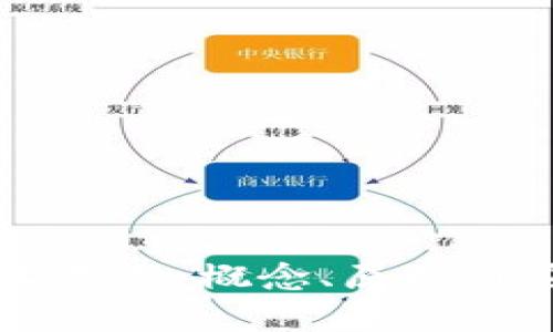 区块链技术基础：概念、原理与应用全解析