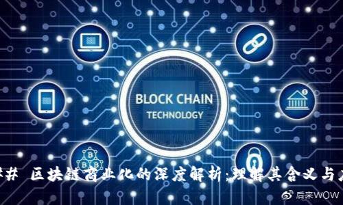 ### 区块链商业化的深度解析：理解其含义与应用