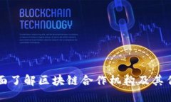 全面了解区块链合作机构及其作用