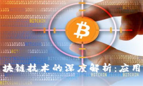 物联网与区块链技术的深度解析：应用前景与挑战