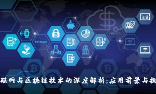 物联网与区块链技术的深度解析：应用前景与挑战