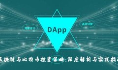 区块链与比特币投资策略：深度解析与实践指南