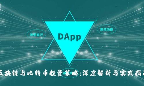 区块链与比特币投资策略：深度解析与实践指南