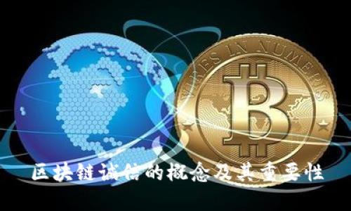 区块链诚信的概念及其重要性