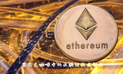 星巴克咖啡中的区块链技术解析