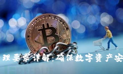 区块链安全管理要求详解：确保数字资产安全的最佳实践