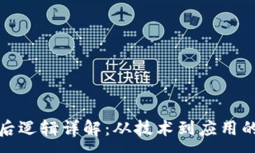 :
区块链背后逻辑详解：从技术到应用的全面探讨