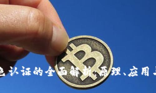 区块链绿色认证的全面解析：原理、应用与未来发展