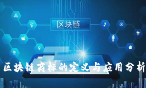 区块链商标的定义与应用分析