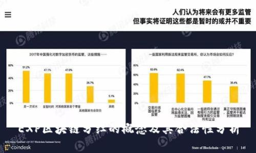 EXP区块链分红的概念及其合法性分析