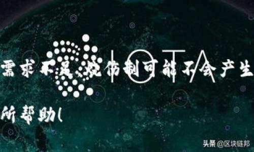 区块链烧伤制（Burn Mechanism）指的是在区块链网络中，通过销毁一部分代币或币来减少流通中的总供给量，从而实现对币价的提升或其他特定目的的机制。这种机制通常涉及到将代币发送到一个不可再访问的地址（黑洞地址），使其永久消失。

### 烧伤制的功能

1. **控制通货膨胀**：通过减少流通中的代币总量，烧伤制可以有效地控制通货膨胀，维持代币的稀缺性。
2. **提高币价**：由于流通量的减少，理论上这会推动代币的价值上升，吸引更多的投资者和用户。
3. **增强用户信心**：定期实施烧伤制可以向市场传达项目团队对代币价值的信心，提高用户的持币信心。
4. **激励机制**：一些项目还将烧伤制与激励措施结合，创建更健康的经济生态系统。

### 烧伤制的应用实例

1. **以太坊（Ethereum）**：在以太坊网络的EIP-1559提案中，引入了基础费用（Base Fee）机制，随着交易的进行，会有一部分以太币被销毁，这是一个具有烧伤机制的例子。
2. **Binance Coin（BNB）**：Binance定期会销毁一部分BNB代币，通过这种方式来控制市场供给，增强代币的价值。

### 注意事项

尽管烧伤机制在理论上能够提升代币的价值，但其有效性往往依赖于市场的整体情绪和供需关系。如果市场需求不足，烧伤制可能不会产生预期的效果，因此投资者在参与时需谨慎评估。

这些内容可以为您更好地理解区块链烧伤制提供基础，能帮助参与者评估其投资机会。希望这些信息对您有所帮助！