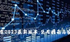TP钱包下载2023最新版本：使用指南与安全性分析