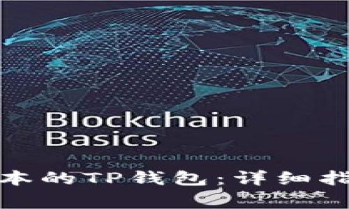 : 如何下载最新版本的TP钱包：详细指南和常见问题解答
