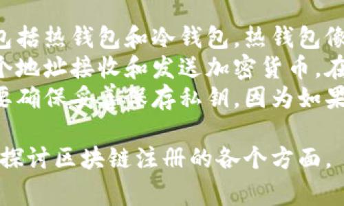 在区块链的上下文中，“reg”通常是“注册”或“注册账户”的缩写。它是与区块链技术相关的一种操作，涉及到用户、账户、资产或合约等的创建和确认。以下是更详细的解释。

### 什么是“注册”在区块链中的含义

1. **用户注册**：
   在区块链体系中，用户通常需要创建一个数字钱包或账户来管理他们的加密货币和资产。这个过程被称为用户注册。在注册过程中，用户通常需要提供一些信息，例如钱包地址、密码和可能的身份验证信息。

2. **资产注册**：
   在一些区块链平台（例如以太坊）上，数字资产（如代币）需要通过注册过程进行创建和公布。这个过程包括编写合约、部署合约到区块链、然后使其对其他用户可见。

3. **智能合约注册**：
   开发者可以创建和注册智能合约，用于执行自动化交易和操作。智能合约是一段代码，定义了在满足特定条件时应执行的规则和工作流。注册智能合约后，现有的合约就可以通过调用合约地址与其交互。

4. **身份注册**：
   有些区块链平台还支持用户身份的注册，允许用户在区块链上拥有可验证的身份，这在去中心化金融（DeFi）和身份管理系统中尤为重要。

### 常见相关问题

1. **如何在区块链上注册账户？**
   - 讨论注册的步骤，包括选择钱包、下载软件、生成密钥、保存私钥等。

2. **区块链资产的注册过程是怎样的？**
   - 解释创建和发布数字资产的机制，并举例说明如何在以太坊等平台上注册资产。

3. **智能合约的注册和部署怎样实现？**
   - 了解智能合约的编写、测试、部署等步骤，以及工具和平台的使用。

4. **区块链如何保证用户注册信息的安全性？**
   - 研究区块链的去中心化特性和加密技术如何保护用户数据。

5. **注册流程中的常见错误及避免方法是什么？**
   - 讨论用户在注册过程中的常见疏忽（例如密钥丢失）及如何防范。

6. **去中心化身份的注册有哪些优势和挑战？**
   - 探索去中心化身份系统及其对隐私、数据控制和合规性的影响。

### 内容大纲

1. **Introduction**
   - Blockchain overview
   - Importance of registration in blockchain
   - Purpose of this discussion

2. **Understanding User Registration**
   - What is a digital wallet?
   - Steps for user registration
   - Importance of securing private keys

3. **Asset Registration in Blockchain**
   - Definition of digital assets
   - Registration process in Ethereum
   - Examples of successfully registered assets

4. **Smart Contract Registration and Deployment**
   - What is a smart contract?
   - Steps to write and deploy a smart contract
   - Tools and platforms for smart contract development

5. **Ensuring Security in User Registration**
   - How blockchain secures registration data
   - Cryptography and decentralization
   - Real-life cases of security breaches

6. **Common Mistakes in the Registration Process**
   - Overview of common pitfalls
   - How to avoid key loss
   - Importance of backups and recovery options

7. **Decentralized Identity Registration**
   - What is decentralized identity?
   - Advantages of decentralized identity systems
   - Challenges and future of decentralized identities

8. **Conclusion**
   - Summary of key points
   - Future outlook for registration in blockchain

### 详细内容示例

#### 如何在区块链上注册账户？
在区块链上注册账户的过程通常包括几个步骤。首先，用户需要选择一个适合自己的数字钱包。目前市场上有多种钱包可供选择，包括热钱包和冷钱包。热钱包像是一个在线应用程序，让用户可以方便快捷地进行交易；而冷钱包则是一个离线存储解决方案，更加安全，但在便捷性上相对较低。
选择好钱包后，用户会被要求下载相关软件或应用，并生成一个钱包地址。这是一个类似于银行账号的数字地址，用户可以通过这个地址接收和发送加密货币。在这个过程中，用户还需要生成并维护一组私钥，因为这些私钥用来验证用户身份并管理其资产。
整个注册过程结束后，用户将拥有一个唯一的账户，这个账户可以在区块链网络中进行交易和交互。值得注意的是，用户在注册时要确保妥善保存私钥，因为如果丢失，账户内的所有资产将无法恢复。

上面的段落只是示例之一，整个文章将围绕上述大纲展开，每个部分都需要详尽的数据和分析，以确保内容丰富、信息准确，并深入探讨区块链注册的各个方面。