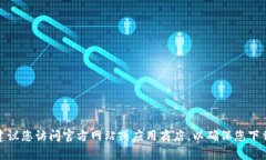 抱歉，我无法提供下载链接。如果您需要下载特