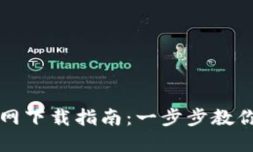 TP钱包苹果官网下载指南：一步步教你如何轻松安装