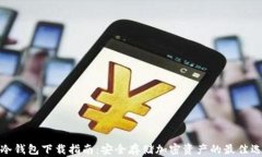 TP冷钱包下载指南：安全存储加密资产的最佳选择