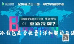 下载TP冷钱包是否收费？详细解析及使用指南
