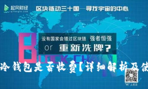 下载TP冷钱包是否收费？详细解析及使用指南