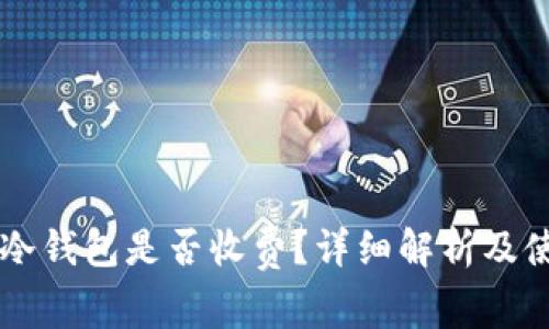 下载TP冷钱包是否收费？详细解析及使用指南