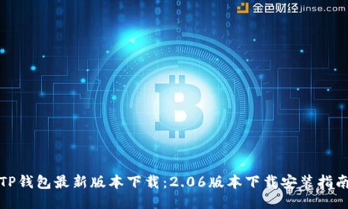TP钱包最新版本下载：2.06版本下载安装指南