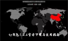 tp钱包1.2.6官方下载与使用指南