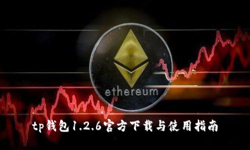 tp钱包1.2.6官方下载与使用指南