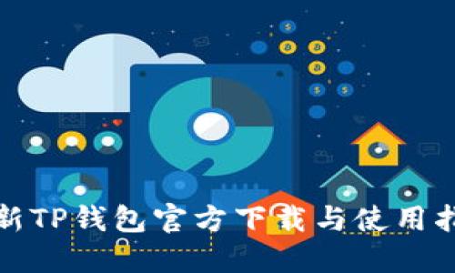 最新TP钱包官方下载与使用指南