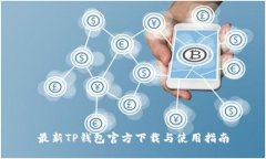 最新TP钱包官方下载与使用指南