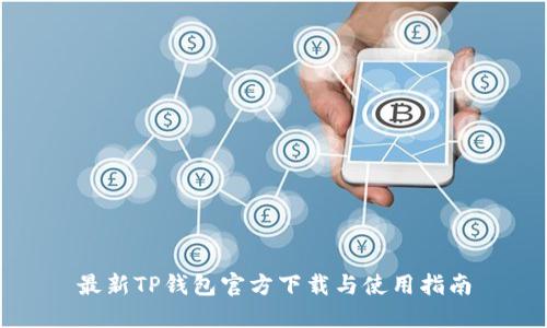 最新TP钱包官方下载与使用指南