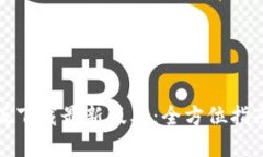 TP钱包官网版下载最新版本：全方位指南与使用教