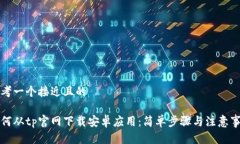 思考一个接近且的如何从tp官网下载安卓应用：简