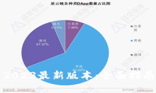 TP钱包下载2023最新版本：全面指南及使用技巧