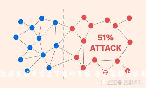 TP钱包最新版本官方下载网页版：全面解析与使用指南