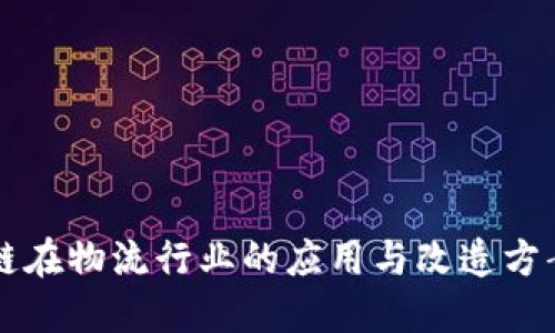 区块链在物流行业的应用与改造方案详解