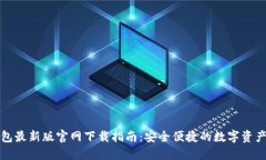 TP钱包最新版官网下载指南：安全便捷的数字资产
