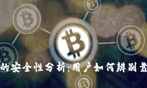 TP下载链接的安全性分析：用户如何辨别靠谱与不靠谱