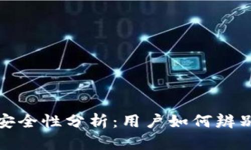 TP下载链接的安全性分析:用户如何辨别靠谱与不靠谱