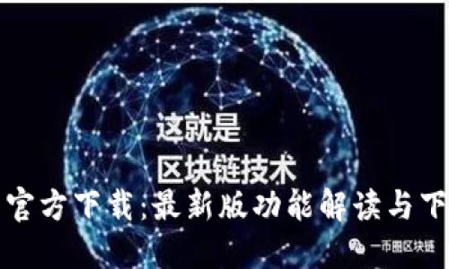 TP钱包官方下载：最新版功能解读与下载指南