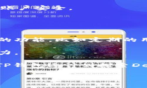    小米手机下载TP钱包最新版本的方法与更新内容介绍  / 

 guanjianci  小米, TP钱包, 下载, 更新内容  /guanjianci 

# 内容主体大纲

1. 引言
   - 介绍TP钱包的功能和重要性
   - 小米用户与TP钱包的关系

2. TP钱包的下载方法
   - 在小米手机上下载TP钱包的步骤
   - 从应用市场下载与官网下载安装的对比
   - 常见下载问题及解决方案

3. TP钱包的更新内容
   - 最近版本更新的主要功能
   - 更新内容分析
   - 用户如何查看更新日志

4. TP钱包使用教程
   - 钱包创建与恢复
   - 如何进行转账与收款
   - 安全性设置与隐私保护

5. 质量评测：TP钱包的使用体验
   - 界面设计与用户体验
   - 使用过程中常见问题与解决方案

6. 与其他钱包的比较
   - TP钱包与其他知名钱包对比
   - 用户口碑与评价

7. 总结
   - 小米用户使用TP钱包的优势
   - 鼓励坪米用户更新至最新版本


# 详细内容

## 引言

随着数字货币的兴起，越来越多的用户开始关注电子钱包的选择与使用，其中TP钱包作为一款多功能的数字钱包，在市场中赢得了大批用户的青睐。针对小米手机用户而言，如何下载TP钱包的最新版本以及其更新内容，也是一个备受关注的话题。本篇文章将为大家详细解析如何在小米手机上顺利下载安装TP钱包的最新版本，并探索其各项更新内容。 

## TP钱包的下载方法

### 在小米手机上下载TP钱包的步骤

首先，用户可以直接通过小米手机的应用商店进行搜索和下载。打开应用商店，在搜索框中输入“TP钱包”，然后点击搜索，找到TP钱包应用，点击“安装”按钮，便可完成下载。

另一方面，用户若希望从TP钱包的官方网站进行下载安装，可以打开浏览器，访问TP钱包的官方网站，找到“下载”页面，选择适合小米手机的APK文件下载。下载完成后，用户需要启用小米手机的“允许未知来源”功能以完成安装。

### 从应用市场下载与官网下载安装的对比

从应用市场下载相对较为简便，且安全性有保障，因为应用商店会对上架的应用进行审核。相比之下，从官网下载安装则需要用户自行判断下载来源的可靠性，但通常官网会提供最新的版本。

### 常见下载问题及解决方案

在下载安装过程中，用户可能会遇到一些问题。例如，因网络不稳定导致下载失败，或是由于设置原因导致无法安装APK文件。对此，用户可以尝试检查网络连接，或者在设置中找到“安全与隐私”选项，开启“允许未知来源”。

## TP钱包的更新内容

### 最近版本更新的主要功能

TP钱包在最新版本中增加了多项新功能和，主要包括提升了钱包的安全性，加入了快速转账的选项，并支持更多种类的数字货币交易。这些更新旨在增强用户体验，使得TP钱包能够更好地满足用户的需求。

### 更新内容分析

更新内容中，钱包安全性进一步增强，增加了生物识别技术的支持，用户在进行交易时可通过指纹或人脸识别确认身份。同时，后的转账流程使得用户能够在更短的时间内完成交易，尤其是在网络环境较差的情况下，依然能够保持高效性。

### 用户如何查看更新日志

用户可以在TP钱包的应用内找到“设置”选项，进入后往下滑动找到“关于我们”，在这里可以查看到最新版本的更新日志，了解新功能及修复的bug。

## TP钱包使用教程

### 钱包创建与恢复

用户新建TP钱包时，需要先设定密码，随后根据提示保存助记词，确保不丢失；若用户希望恢复钱包，则需在钱包创建页面选择“导入钱包”，输入助记词进行恢复。

### 如何进行转账与收款

在TP钱包中进行转账非常简单，用户只需选择“转账”功能，输入对方的钱包地址和转账金额，确认无误后，点击“发送”即可。相应的，接收款项只需提供自己的钱包地址给对方，对方进行转账后，金额将及时到账。

### 安全性设置与隐私保护

TP钱包提供了多种安全性设置，用户应定期更换密码，并开启双重认证，以加强账户的安全防护。此外，用户还应该注意保护个人隐私，避免在公共网络环境下进行交易。

## 质量评测：TP钱包的使用体验

### 界面设计与用户体验

TP钱包的界面设计，易于上手。用户在使用过程中不会因为复杂的操作而感到困惑，界面的颜色搭配也令人舒适。

### 使用过程中常见问题与解决方案

在使用TP钱包时，用户可能会遇到提款慢、交易失败等问题。对于提款慢，用户应检查网络状况，或是等待一段时间之后再试；对于交易失败，一般是因为地址填写错误，用户需仔细核对。

## 与其他钱包的比较

### TP钱包与其他知名钱包对比

在数字钱包市场，TP钱包与其他知名钱包如火币钱包、比特币核心钱包等展开竞争。TP钱包相对而言在用户体验和安全性上更具优势，而其他钱包在功能的丰富性方面有所更胜一筹。

### 用户口碑与评价

根据用户反馈，TP钱包在使用便捷性、安全性等方面表现良好，大多数用户都给予了积极的评价。不过也有部分用户提出，希望增加更多的货币支持。

## 总结

小米用户在使用TP钱包的过程中，不仅能够享受到其便捷的下载方法与强大的功能，还能通过适时更新版本确保更优质的使用体验。希望通过本文的描述，能促使更多小米用户尝试使用TP钱包，以及继续关注其版本更新。

## 六个相关问题探讨

### 问题一：TP钱包的安全性如何保障？

TP钱包的安全性如何保障？
在数字钱包的使用中，安全一直是用户最为关注的问题。TP钱包采用了多重加密技术，确保用户的资产安全。首先，每个用户在创建钱包时都会生成一个独一无二的助记词，这一助记词是恢复钱包的唯一凭证，用户务必妥善保存。此外，TP钱包还启用了生物识别技术，如指纹识别和人脸识别，进一步加强了钱包的安全性。

同时，TP钱包定期进行安全更新，修复漏洞，提升用户体验。而在进行转账时，使用了多重签名机制，只有经过用户多重确认，交易才会被最终执行。此外，TP钱包的私钥是存储在用户设备上的，降低了被盗风险，相比于服务器存储的方式更为安全。

用户在使用TP钱包时，除了依赖钱包本身的安全机制外，还需增强自身的安全意识。例如，不在公共网络环境下进行交易，定期更换密码，开启双重认证等，这些措施都可以减少资产面临的风险。

### 问题二：如何提高TP钱包使用的流畅度？

如何提高TP钱包使用的流畅度？
流畅度对用户的使用体验尤为重要，TP钱包在设计上已经尽量做到简洁易用，然而用户仍然可以通过一些方法来提高使用流畅度。首先，保持APP的最新版本，及时更新可以获得更好的性能和Bug修复，使用体验自然更佳。

其次，用户在使用TP钱包时，应定期清理手机内存，避免后台应用程序过多导致系统卡顿。此外，开通较为稳定的网络环境，数据传输速度更快，可以让交易和操作响应更迅速。

对于使用过程中遇到的具体问题，比如长时间加载或频繁崩溃，用户可以尝试清除APP缓存，或重启设备。若问题依然存在，也可以向TP钱包的客服进行咨询，获取专门的帮助与指导。

### 问题三：TP钱包支持多少种数字货币交易？

TP钱包支持多少种数字货币交易？
TP钱包致力于支持多种数字货币交易，以满足不同用户的需求。目前，TP钱包支持包括比特币（BTC）、以太坊（ETH）、瑞波币（XRP）等在内的几十种主流数字货币。此外，TP钱包还将不断更新，逐步增加对更多种类加密货币的支持，以应对市场的变化。

用户在使用TP钱包进行交易时，可以通过其交易界面轻松查看所支持的所有数字货币，并选择自己需要转换或交易的币种。用户在选择进行交易时，应仔细阅读每种数字货币的特性及波动情况，合理安排资金。

值得注意的是，用户立足于安全性，应始终关注加密资产的行情波动，避免盲目跟风。TP钱包中的资讯模块也提供了有关数字货币的最新动态，方便用户做出更加明智的投资决策。

### 问题四：如何进行TP钱包的充值？

如何进行TP钱包的充值？
在TP钱包中充值是用户获取数字资产的第一步，充值过程相对简单。用户需先登录TP钱包，进入“充值”页面，在这里会看到支持充值的币种列表。

选择希望充值的数字货币后，系统会生成该币种的充值地址。用户可以通过其他钱包或交易所，将该币种发送到此地址进行充值。确认无误后，用户只需等待区块链确认，充值金额便可以到账。

需要注意的是，充值过程中的网络速度和区块链的处理速度会影响到账时间，通常情况下，充金额的到账会在几分钟至几小时不等。充值时，用户应确认发送地址的准确性，一旦错误可能导致资产丢失。

### 问题五：TP钱包的用户隐私如何保护？

TP钱包的用户隐私如何保护？
TP钱包非常重视用户隐私保护，在设计平台时即融入了多重隐私保护机制。首先，其采用分布式账本技术，用户的交易记录是分散存储的，任何单一实体都无法完全掌控用户的历史数据。

其次，在用户注册和使用TP钱包时，仅需提供很少的个人信息，大多数情况下无需实名验证，确保用户的信息不会被泄露。此外，TP钱包在进行资金进出和交易时，也设有隐私保护选项，使得用户可以隐藏自己的账户信息，确保个人资产安全。

用户在使用TP钱包时也应增强自我隐私保护意识，尽量避免在社交媒体上分享过多个人信息，避免任何可能导致账户被攻击的行为，同时定期更新自己的密码以保障账户安全。

### 问题六：TP钱包的未来发展方向是什么？

TP钱包的未来发展方向是什么？
随着数字货币市场的不断发展，TP钱包在未来的发展方向上也有很多规划。首先，TP钱包将继续完善用户体验，不断更新维护软件的安全性与流畅度，推出更多人性化的功能，比如定期的用户反馈以及针对性的新功能开发。

其次，TP钱包还计划扩展支持的数字货币种类，未来会更多地整合新的资产类型，以适应市场变化。这不仅能为用户提供更多的投资选择，也能提升TP钱包的市场竞争力。

此外，TP钱包还希望通过合作，共建行业生态。未来，将考虑与更多的数字资产平台、商城、交易所进行合作，实现生态内资源互通，进一步提升用户使用效果。除了这些，TP钱包还计划探索DeFi（去中心化金融）领域，为用户提供更为丰富的金融服务项目，让用户在TP钱包中享受到更全面的金融科技服务。 

通过以上的探讨，您可以对TP钱包及其在小米手机上的使用有一个全面的了解，这将为您的数字钱包选择提供有效参考。